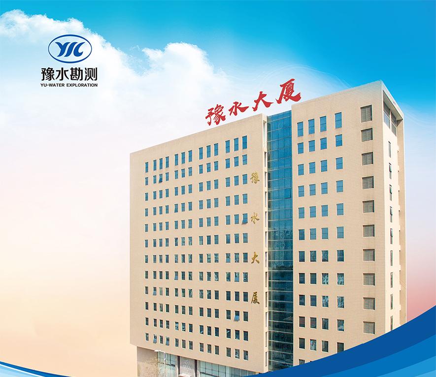 河南省水利勘測有限公司單位介紹