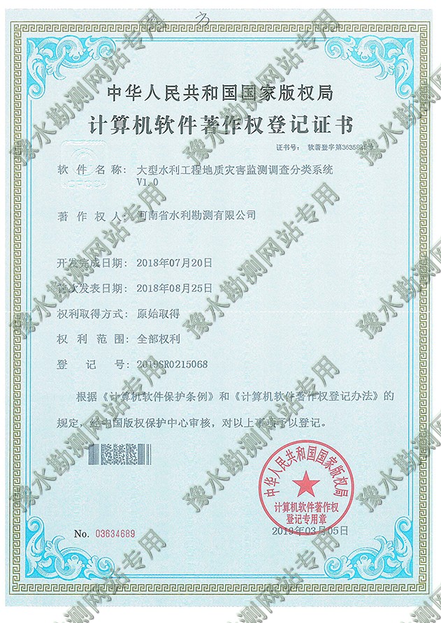 證書掃描+大型水利工程地質災害監測調查分類系統.jpg 證書掃描+大型水利工程地質災害監測調查分類系統.jpg