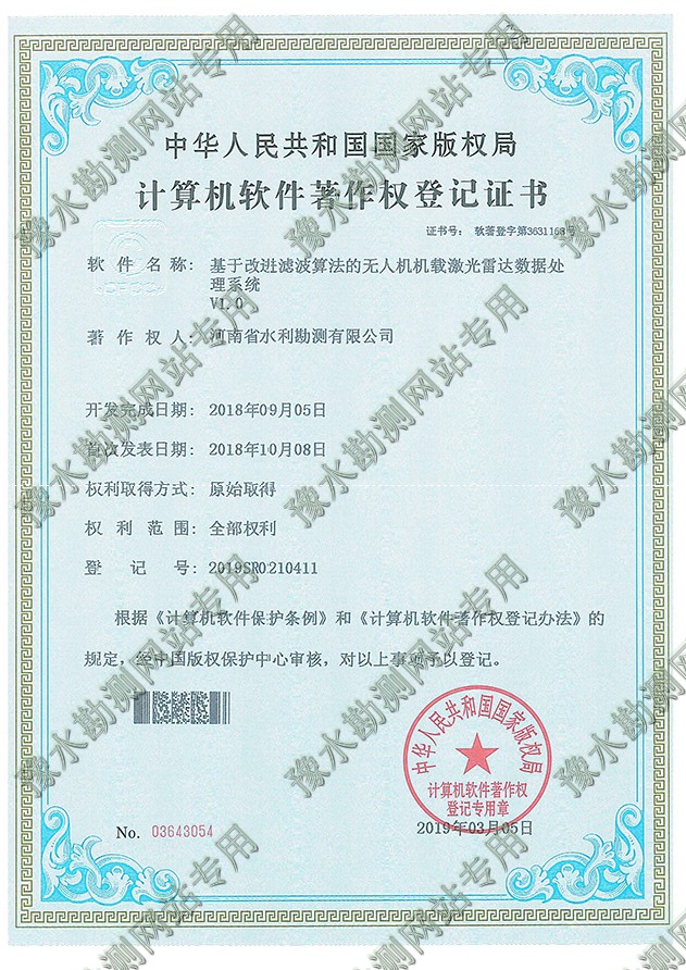 證書掃描+基于改進濾波算法的無人機機載激光雷達數據處理系統.jpg 證書掃描+基于改進濾波算法的無人機機載激光雷達數據處理系統.jpg