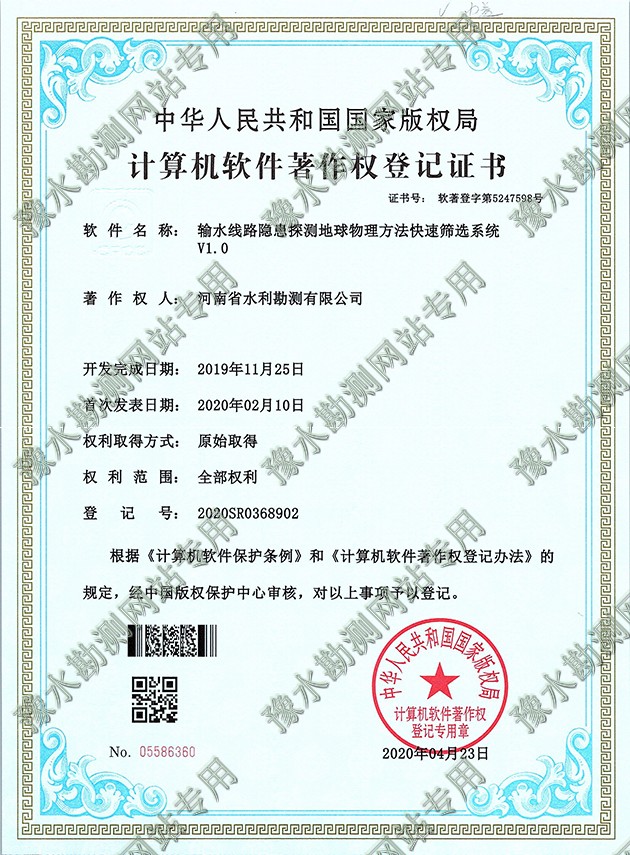 軟著證書掃描+輸水線路隱患探測地球物理方法快速篩選系統a.jpg 軟著證書掃描+輸水線路隱患探測地球物理方法快速篩選系統a.jpg