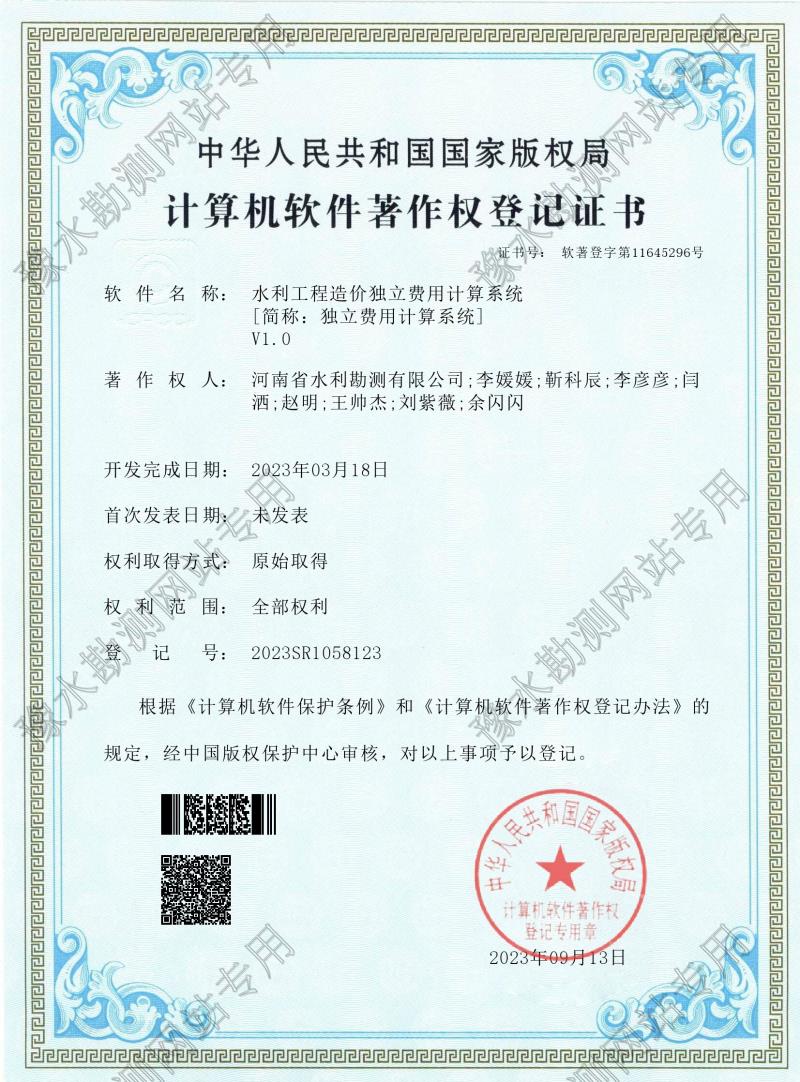 電子證書--水利工程造價獨立費用計算系統(登記號:2023SR1058123)0001.jpg 電子證書--水利工程造價獨立費用計算系統(登記號:2023SR1058123)0001.jpg