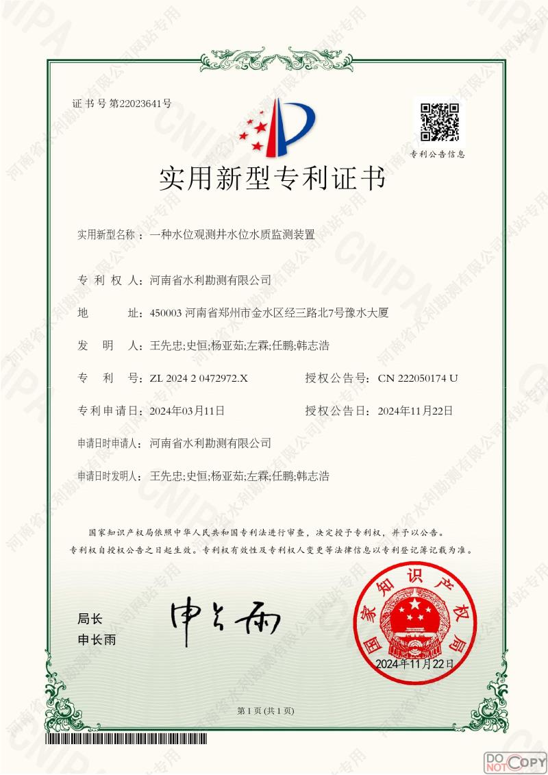 一種水位觀測井水位水質監測裝置.jpg 一種水位觀測井水位水質監測裝置.jpg